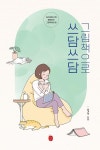 그림책으로 쓰담쓰담 - 심리상담사와 함께하는 그림책테라피 | 영풍문고