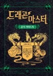 드래곤 마스터 : 공식 가이드북 | 영풍문고