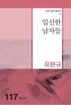 임신한 남자들(한국희곡명작선 117) | 영풍문고