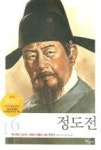 정도전(인물로보는한국사16) - 영풍문고 정도전(인물로보는한국사16)