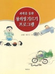 과학을 통한 창의성 기르기 프로그램 | 영풍문고