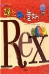 와우 그림책이 최고야 61-렉스야, 놀자!(생각을 키우는 그림책) | 영풍문고