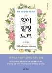 영어 힐링 노트 - 하루 10분 행복을 쓰는 시간 감성 필사 | 영풍문고
