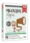 에너지관리기능사 필기(2016) - 영풍문고 에너지관리기능사 필기(2016)