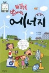 초등과학동아토론왕 19-아낄수록 밝아지는 에너지 - 영풍문고 초등과학동아토론왕 19-아낄수록 밝아지는 에너지