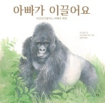 아빠가 이끌어요 : 마운틴고릴라는 아빠가 대장 - 영풍문고 아빠가 이끌어요 : 마운틴고릴라는 아빠가 대장