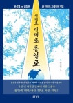 세계로 미래로 통일로 - 윤석열 VS 김정은 신한반도 그레이트 게임 | 영풍문고
