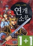 연개소문-고구려의마지막영웅 | 영풍문고
