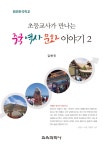중국 역사 문화 이야기2(해외한국학교 초등교사가 만나는) | 영풍문고