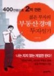 400만원으로2억만든젊은부자의부동산경매투자일기 | 영풍문고