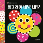 동그라미 세모 네모(Sassy 오감발달 그림책) | 영풍문고