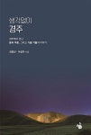 생각없이 경주 | 영풍문고