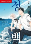 우리를 가르는 청과 백(BB코믹스)(19세미만 구독불가) | 영풍문고