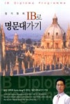 장기영의 IB로 명문대가기 | 영풍문고
