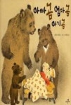 아빠 곰 엄마 곰 아기 곰(파랑새 그림책 77) | 영풍문고