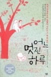 어느 멋진 하루(한국외국어대학교 통번역센터 문학총서 1) - 영풍문고 어느 멋진 하루(한국외국어대학교 통번역센터 문학총서 1)