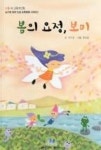봄의 요정, 보미(누리과정을 반영한 뇌기반 창의 인성 교육동화 시리즈 2) - 영풍문고 봄의 요정, 보미(누리과정을 반영한 뇌기반 창의 인성... 