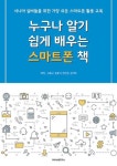 누구나 알기 쉽게 배우는 스마트폰 책 - 시니어 실버들을 위한 가장 쉬운 스마트폰 활용 교육 - 영풍문고 누구나 알기 쉽게 배우는 스마트폰 책... 