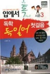 입에서 톡 독학 독일어 첫걸음(시즌 3) | 영풍문고