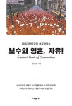 보수의 영혼 자유 - 자유대한민국의 성공방정식 | 영풍문고