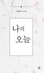 나의 오늘(시산맥 시혼시인선27) | 영풍문고