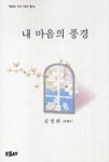 내마음의풍경 - 영풍문고 내마음의풍경