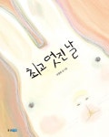 최고 멋진 날(웅진우리그림책 25) | 영풍문고