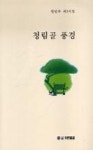 청림골 풍경(권인주 제3시집) | 영풍문고