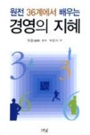원전 36계에서 배우는 경영의 지혜(나남신서 521) - 영풍문고 원전 36계에서 배우는 경영의 지혜(나남신서 521)