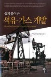 쉽게 풀어 쓴 석유 가스 개발 | 영풍문고