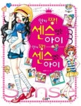 센스있는 아이 인기 꽝! 센스 없는 아이(텐텐북스 24)(개정판) - 영풍문고 인기 짱! 센스있는 아이 인기 꽝! 센스 없는 아이(텐텐북스 24)(개정판)