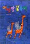 어젯밤 꿈속에 | 영풍문고