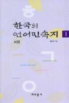 한국의 언어민속지 1(서편) | 영풍문고