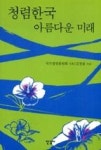 청렴한국아름다운미래 | 영풍문고