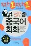 짜오짜오 속성 중국어 회화 | 영풍문고