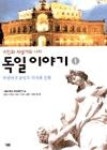독일이야기 1(독일어권 유럽의 역사와 문화) - 영풍문고 독일이야기 1(독일어권 유럽의 역사와 문화)
