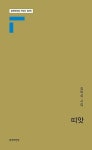 띠앗(문학의전당시인선 295) | 영풍문고