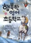 행복한영어초등학교3-문장을쏴라 | 영풍문고