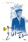 달의 바다 : 이태준 이야기(역사인물도서관 2) - 영풍문고 달의 바다 : 이태준 이야기(역사인물도서관 2)