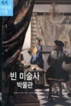 세계미술관기행 12-빈 미술사 박물관 - 영풍문고 세계미술관기행 12-빈 미술사 박물관