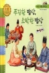 우리전통문화 20-푸짐한 밥상, 소박한 밥상(맛있는 우리 먹을거리) - 영풍문고 우리전통문화 20-푸짐한 밥상, 소박한 밥상(맛있는 우리 먹을거리)
