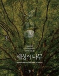 세상의 나무-겨울눈에서 스트라디바리까지, 나무의 모든 것(생각하는 돌 9) | 영풍문고