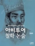 왕수인이 들려주는 양지 이야기 (중급편)(아비투어 철학 논술 13) - 영풍문고 왕수인이 들려주는 양지 이야기 (중급편)(아비투어 철학 논술 13)
