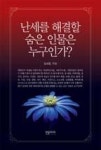 난세를 해결할 숨은 인물은 누구인가? | 영풍문고