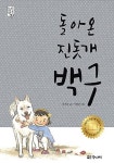 돌아온 진돗개 백구(눈높이 고학년문고) | 영풍문고