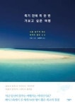꼭 한 번 가보고 싶은 여행 - 나를 꿈꾸게 하는 세계의 절경 64 - 영풍문고 죽기 전에 꼭 한 번 가보고 싶은 여행 - 나를 꿈꾸게 하는 세계의 절경 64