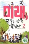 미래, 꿈꾸는 만큼 열린다 2-미래를 읽는 희망 키워드 70 정치,환경편(더불어사는지구 43) | 영풍문고