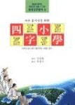 사자소학-청소년의바른몸가짐을위한기초고전 | 영풍문고