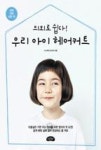 우리 아이 헤어커트: 의외로 쉽다(진짜진짜쉬운책) | 영풍문고