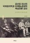 김선표 대사의 국제정치학과 국제법&경제학 핵심이론 강의... 영풍문고 김선표 대사의 국제정치학과 국제법&경제학 핵심이론 강의: 외교관후보자... 